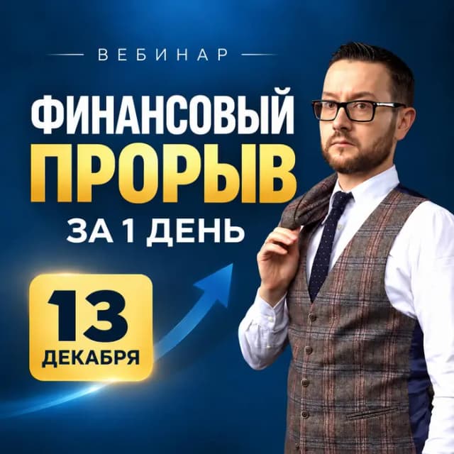 Интенсив «Финансовый прорыв за 1 день»