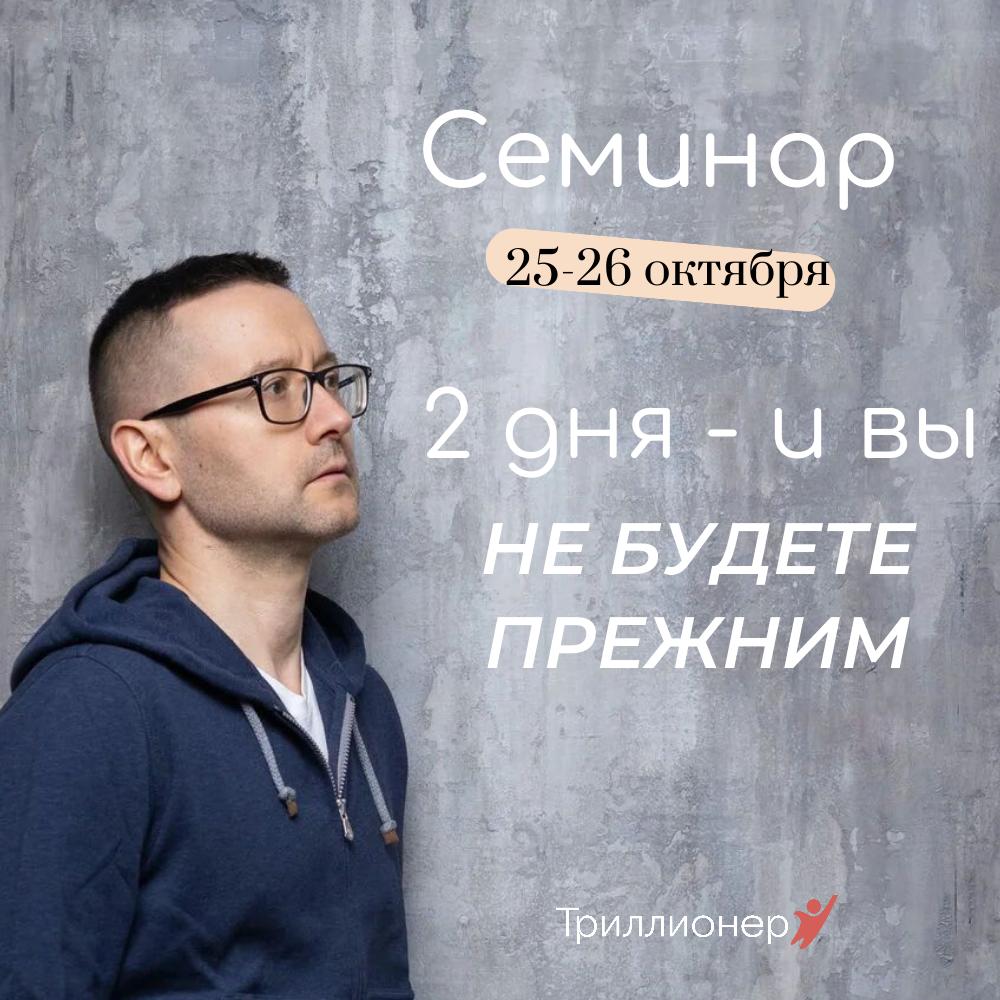 Двухдневный семинар в Москве