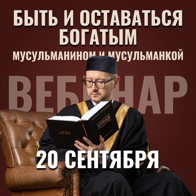 Вебинар "Быть и оставаться богатым мусульманином и мусульманкой" - 20 сентября