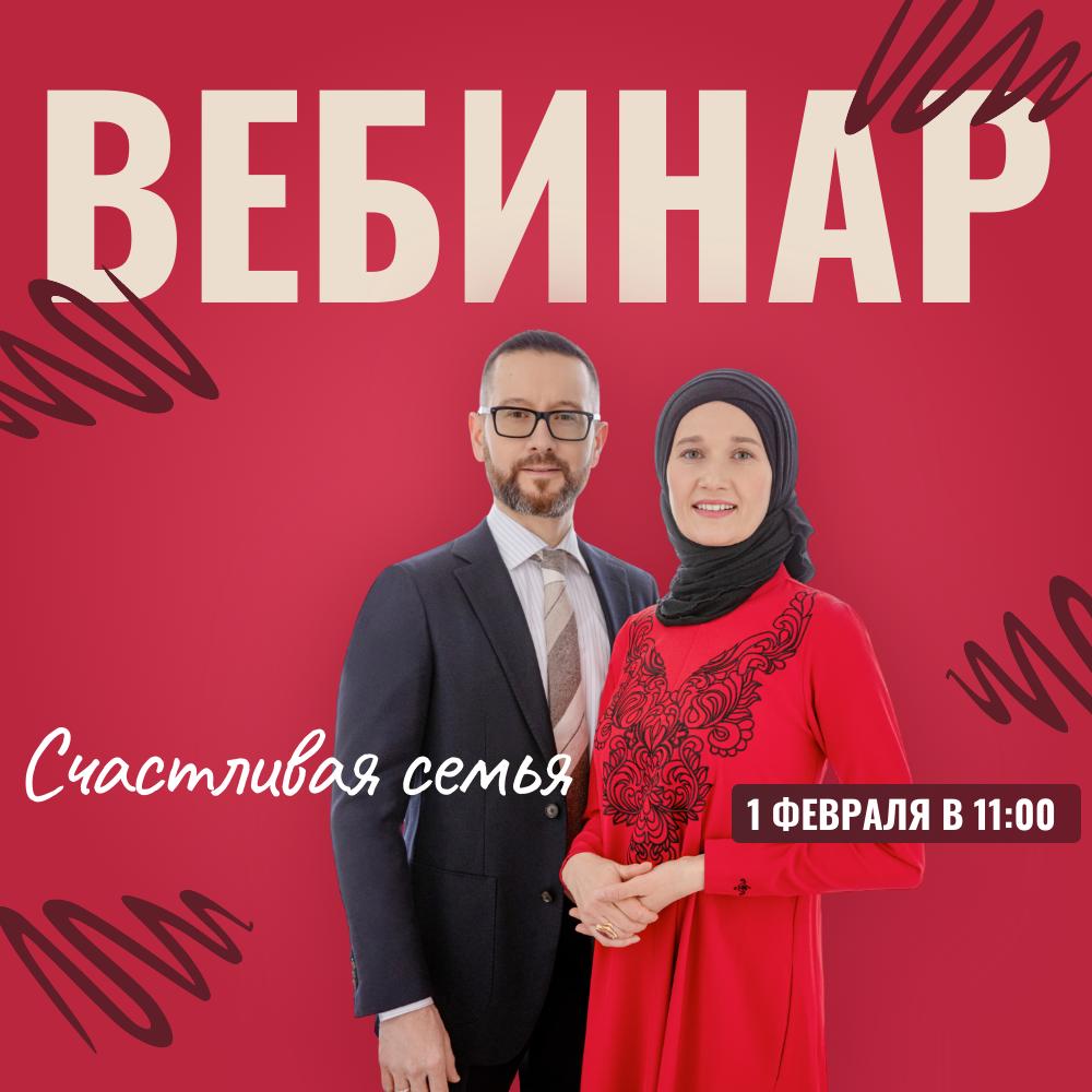 Вебинар "Счастливая семья" Шамиля и Зили Аляутдиновых