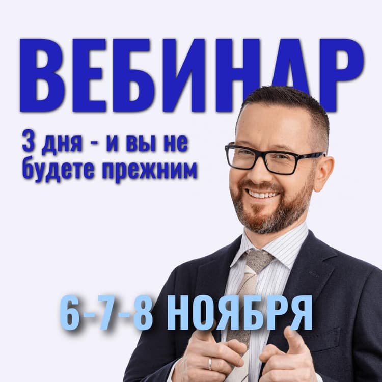 3-дневный вебинар Шамиля Аляутдинова 6-7-8 ноября