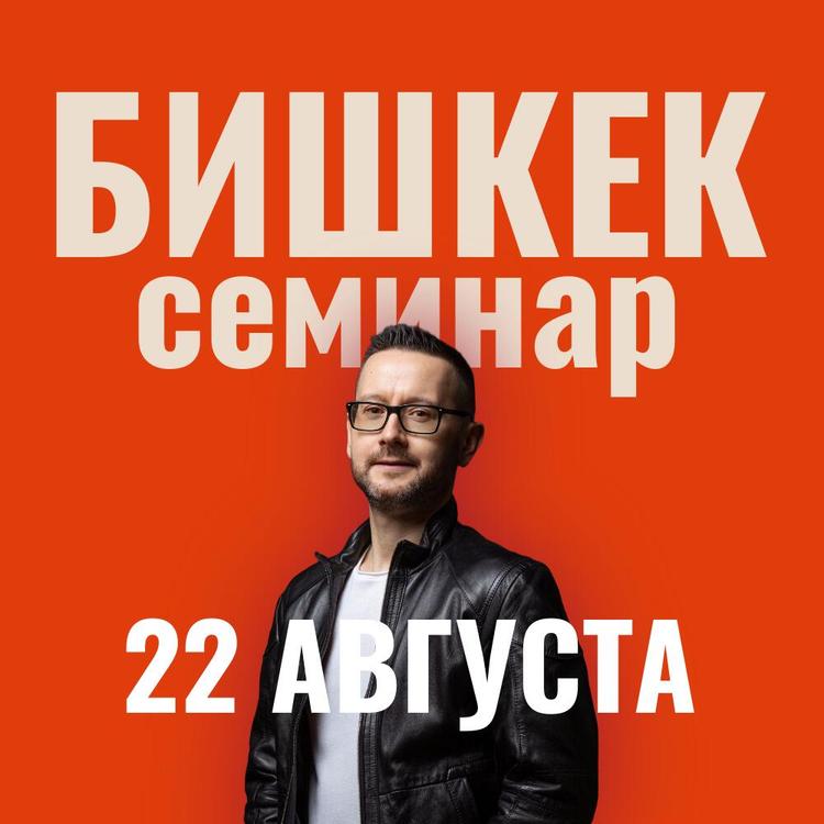 Бишкек 22 августа. Семинар "Деньги работают на меня" Бишкек 22 августа. Семинар "Деньги работают на меня"