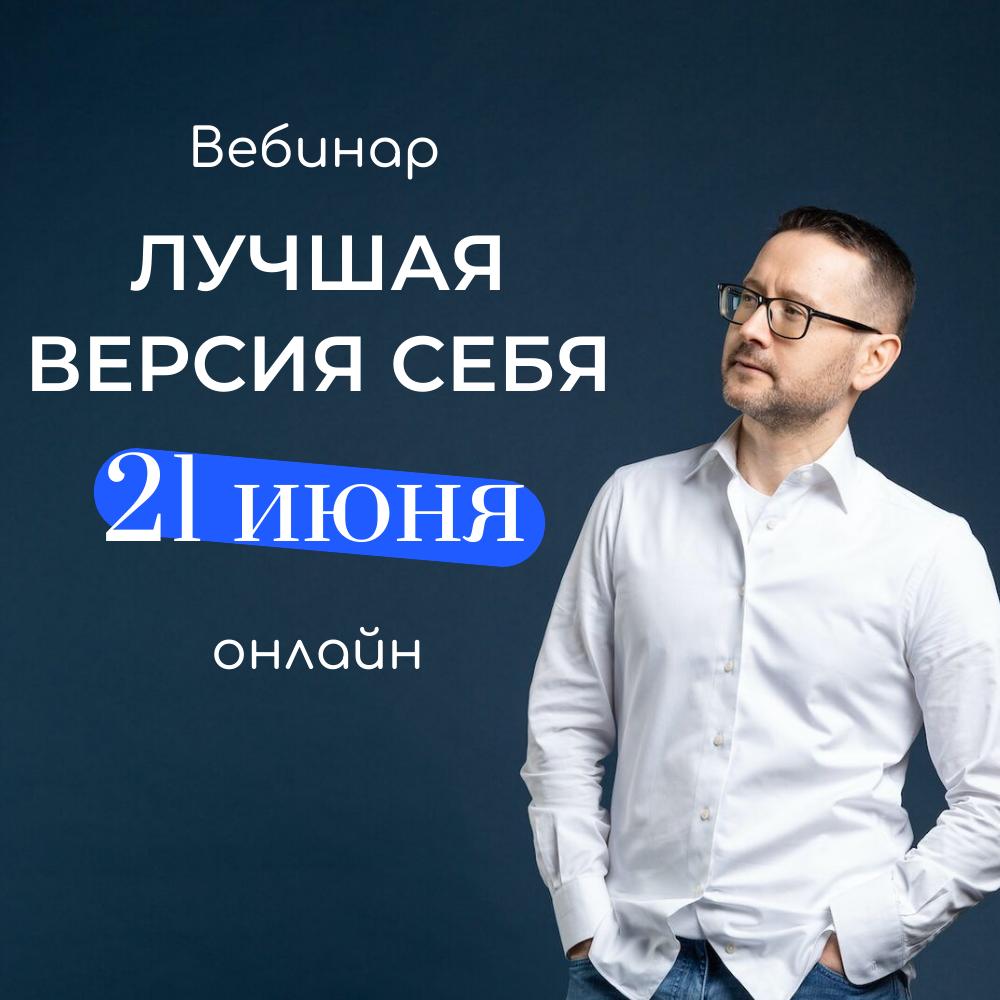 Вебинар "Лучшая версия себя" Вебинар "Лучшая версия себя"