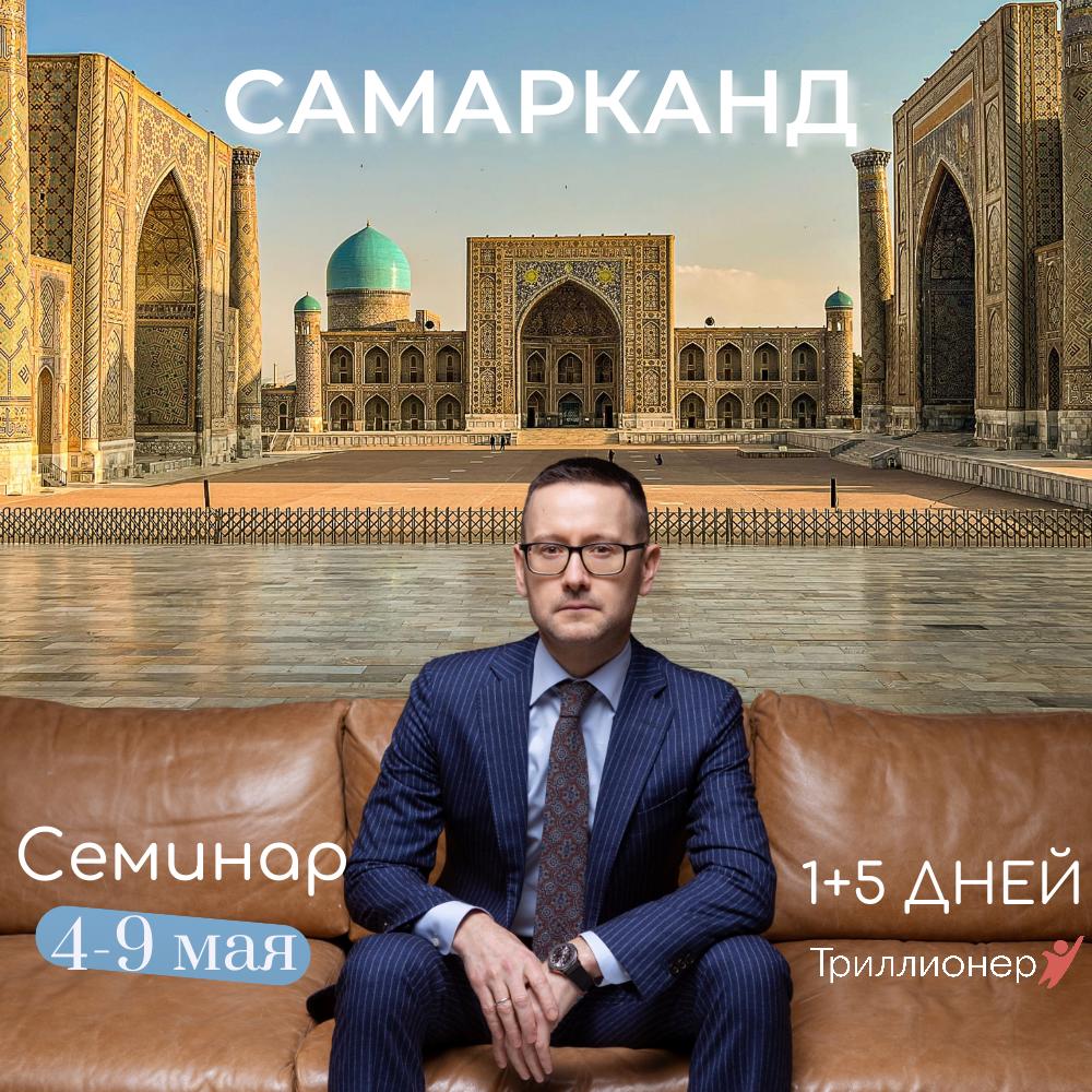 1+5 дней семинара Шамиля Аляутдинова в Самарканде (май 2026) 1+5 дней семинара Шамиля Аляутдинова в Самарканде (май 2026)