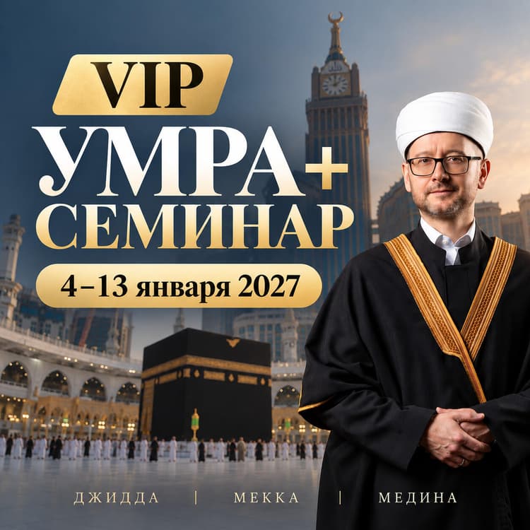 VIP Умра + Семинар с Шамилем Аляутдиновым VIP Умра + Семинар с Шамилем Аляутдиновым