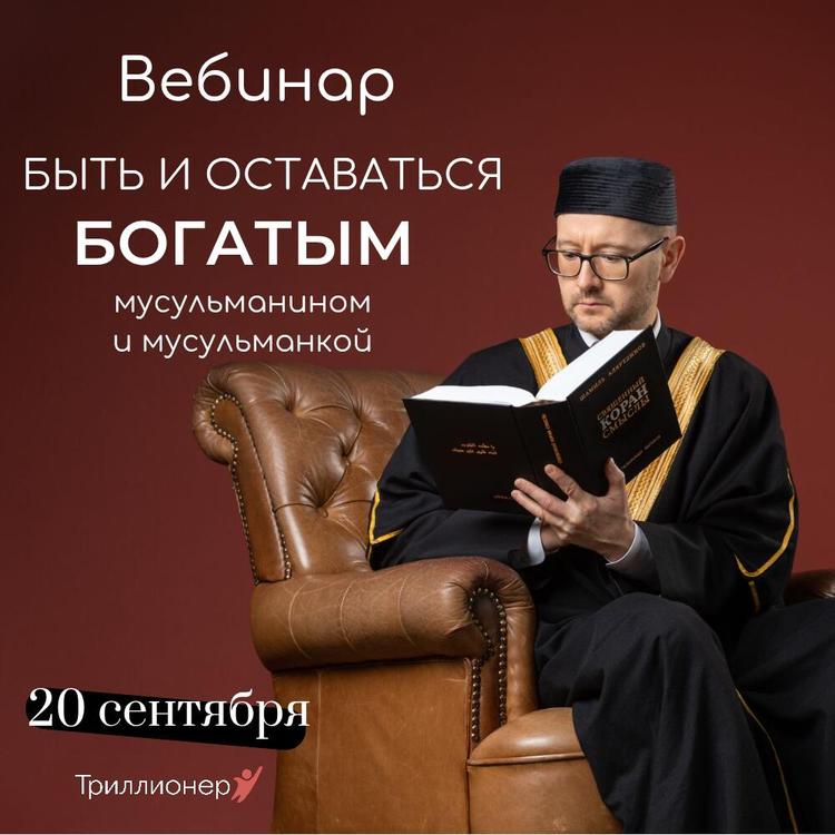 Вебинар "Быть и оставаться богатым мусульманином и мусульманкой" - 20 сентября Вебинар "Быть и оставаться богатым мусульманином и мусульманкой" - 20 сентября