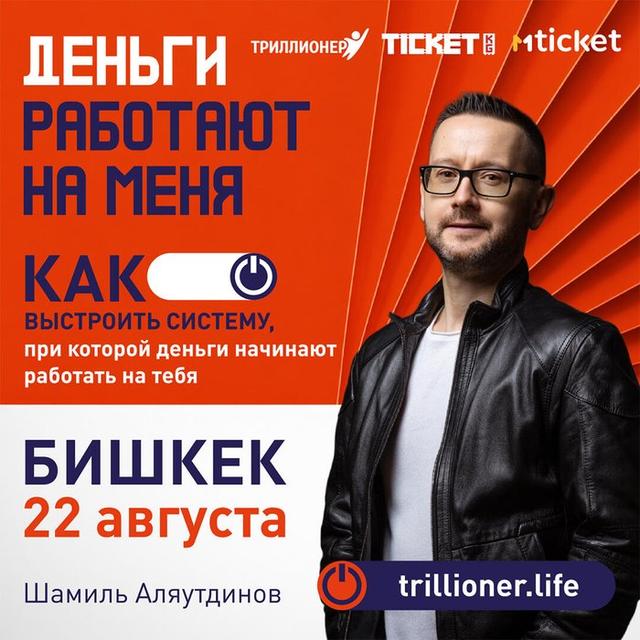Бишкек 22 августа. Семинар "Деньги работают на меня"